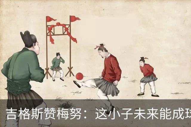 吉格斯赞梅努：这小子未来能成球场的斯科尔斯！